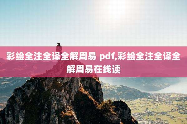 彩绘全注全译全解周易 pdf,彩绘全注全译全解周易在线读