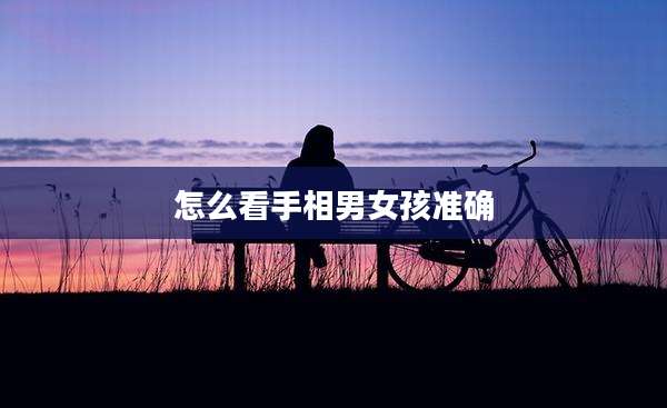 怎么看手相男女孩准确