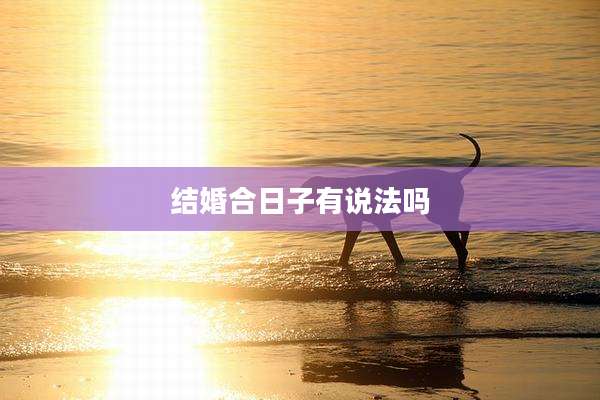 结婚合日子有说法吗