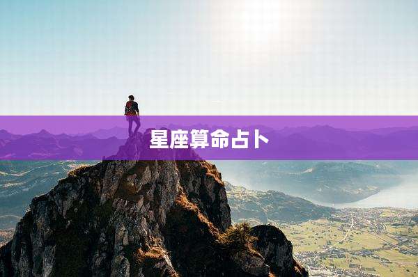 星座算命占卜