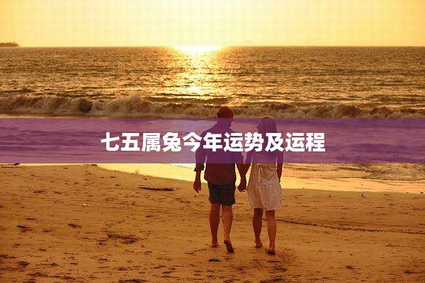 七五属兔今年运势及运程