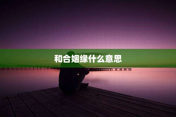 和合姻缘什么意思
