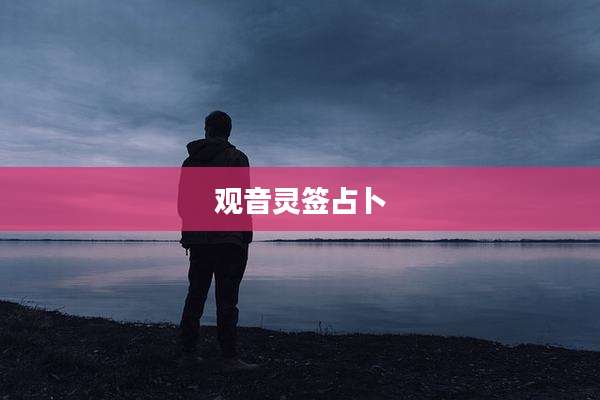 观音灵签占卜