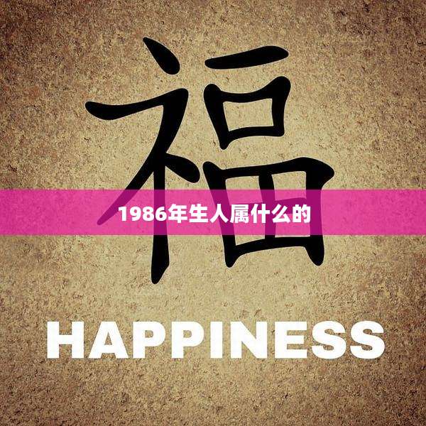 1986年生人属什么的