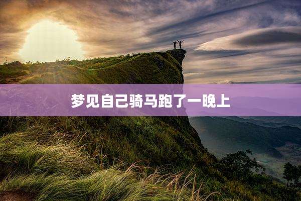 梦见自己骑马跑了一晚上