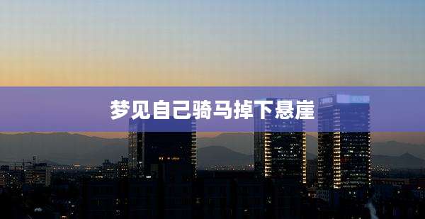 梦见自己骑马掉下悬崖