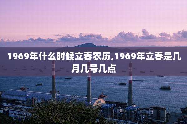 1969年什么时候立春农历,1969年立春是几月几号几点