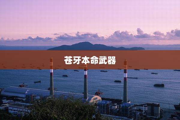 苍牙本命武器