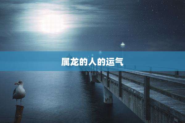 属龙的人的运气