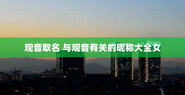 观音取名 与观音有关的昵称大全女