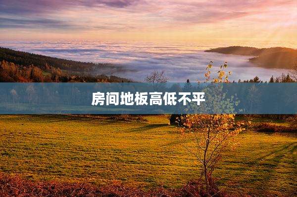 房间地板高低不平