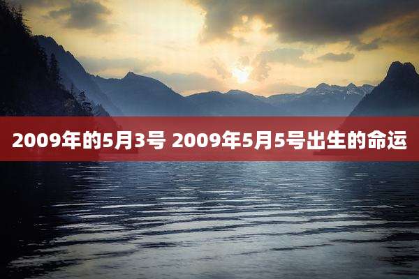 2009年的5月3号 2009年5月5号出生的命运