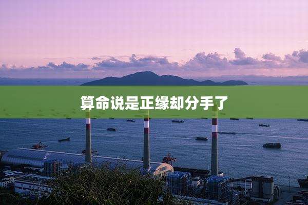 算命说是正缘却分手了