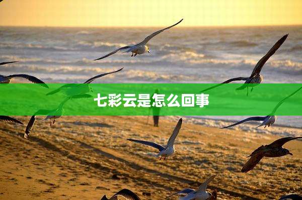 七彩云是怎么回事