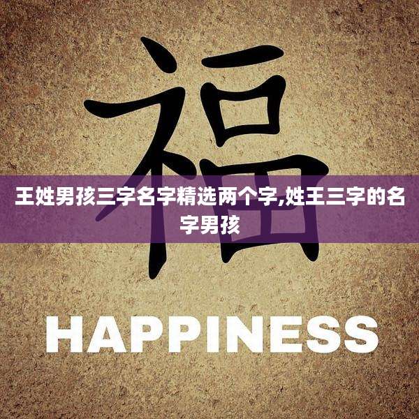 王姓男孩三字名字精选两个字,姓王三字的名字男孩