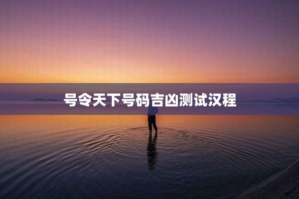 号令天下号码吉凶测试汉程