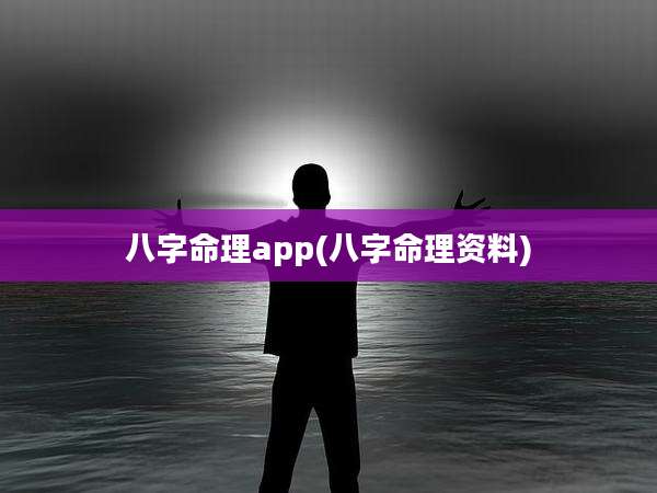 八字命理app(八字命理资料)