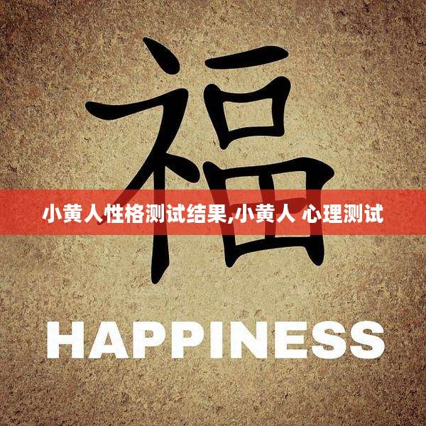 小黄人性格测试结果,小黄人 心理测试