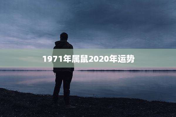 1971年属鼠2020年运势