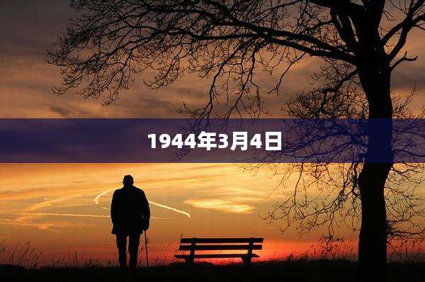 1944年3月4日