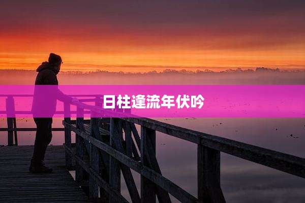 日柱逢流年伏吟