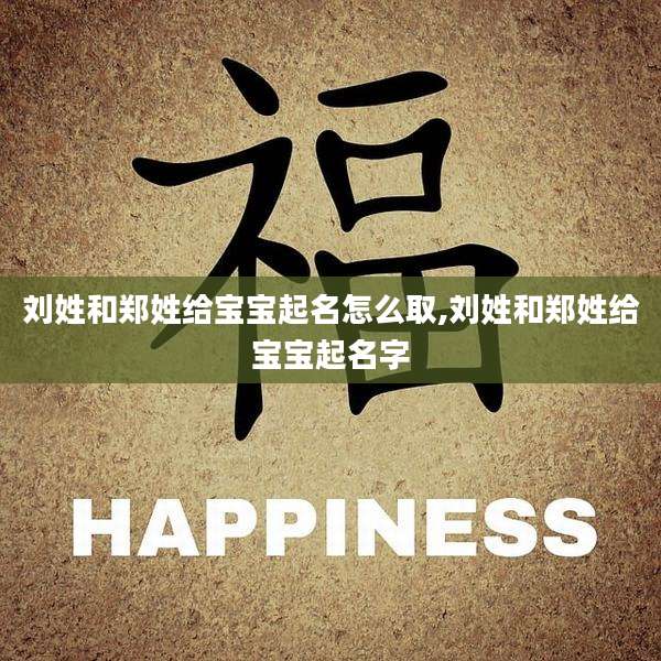 刘姓和郑姓给宝宝起名怎么取,刘姓和郑姓给宝宝起名字