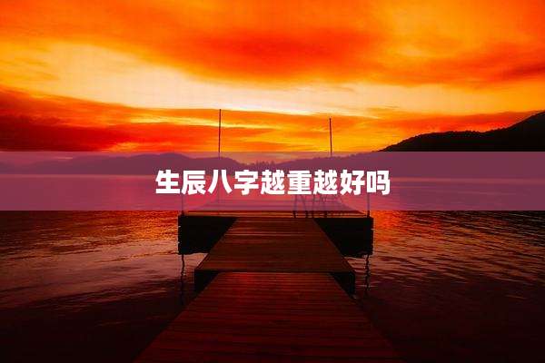 生辰八字越重越好吗
