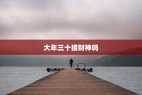 大年三十接财神吗