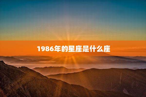 1986年的星座是什么座