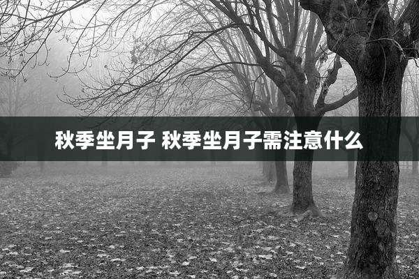 秋季坐月子 秋季坐月子需注意什么