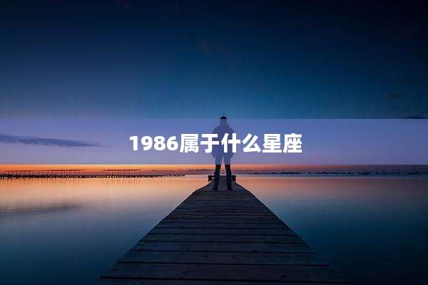 1986属于什么星座