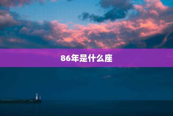 86年是什么座