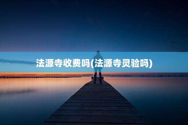 法源寺收费吗(法源寺灵验吗)