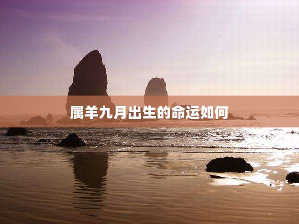 属羊九月出生的命运如何