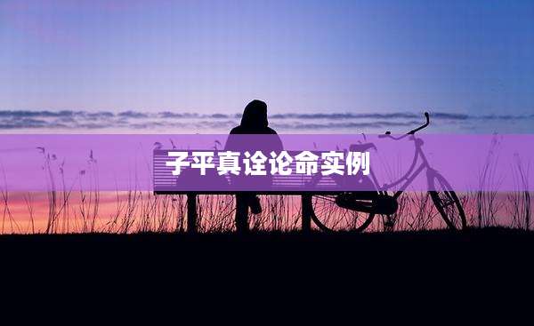 子平真诠论命实例