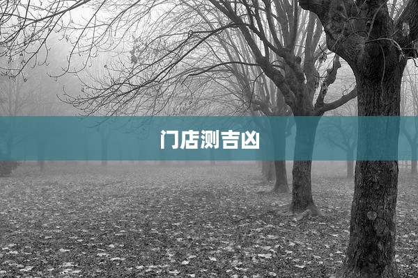 门店测吉凶