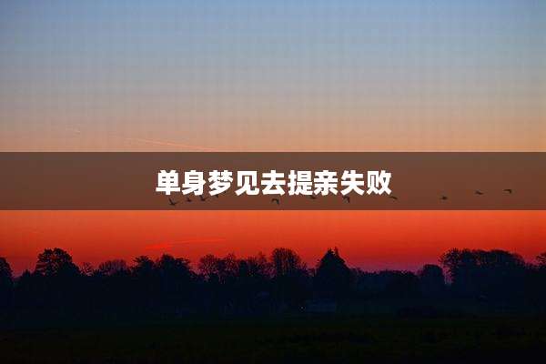单身梦见去提亲失败