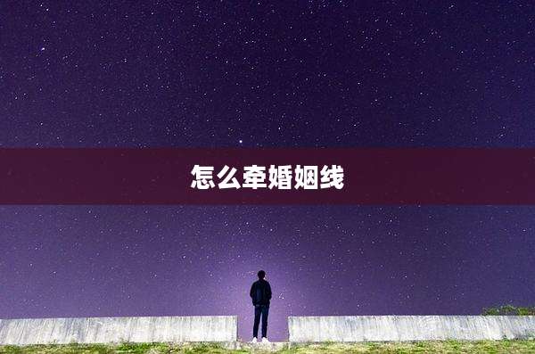 怎么牵婚姻线