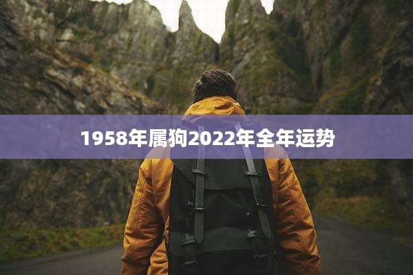 1958年属狗2022年全年运势