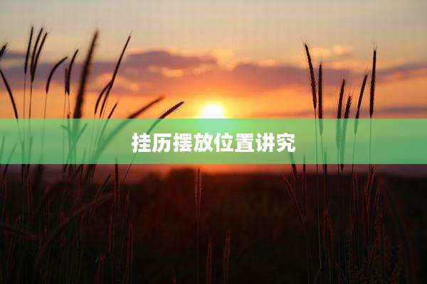 挂历摆放位置讲究