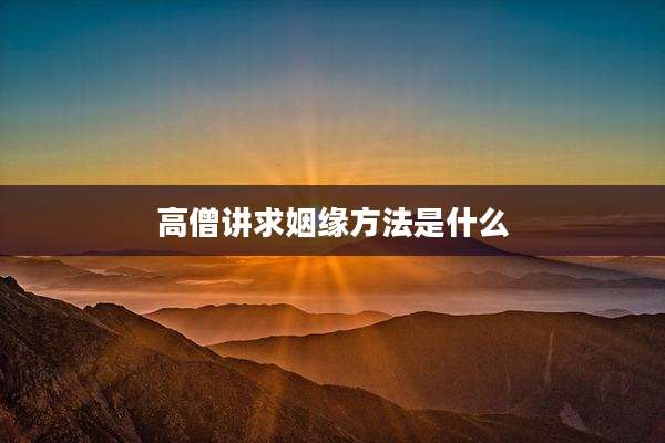 高僧讲求姻缘方法是什么