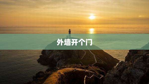 外墙开个门