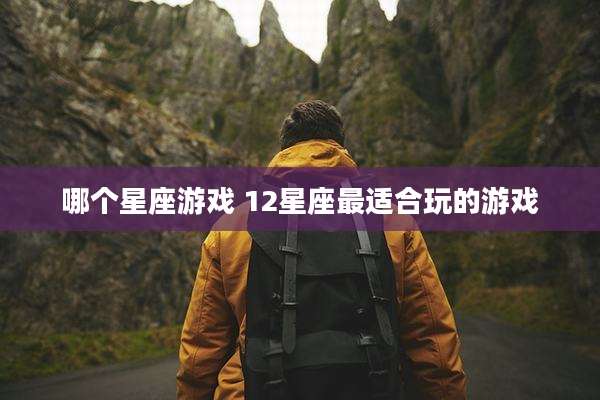 哪个星座游戏 12星座最适合玩的游戏