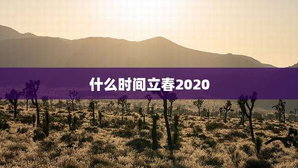 什么时间立春2020