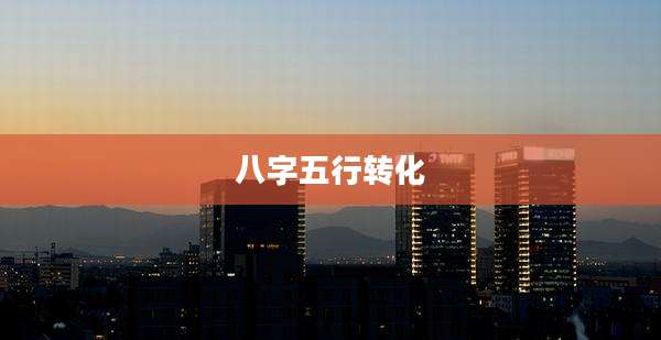 八字五行转化