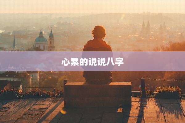 心累的说说八字