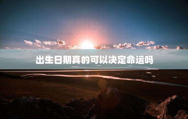 出生日期真的可以决定命运吗