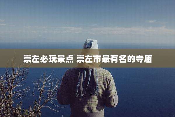 崇左必玩景点 崇左市最有名的寺庙