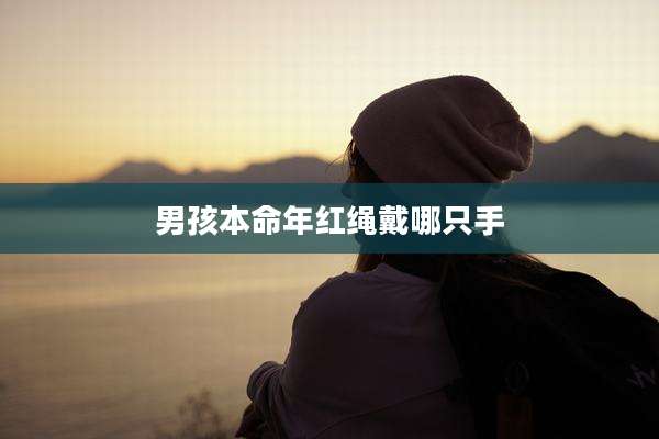 男孩本命年红绳戴哪只手