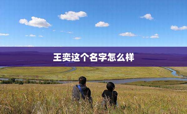 王奕这个名字怎么样